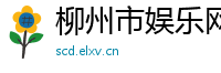 柳州市娱乐网